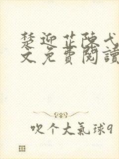 楚迎芷陈弋泽全文免费阅读最新章节