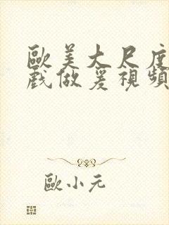 欧美大尺度叫床戏做爰视频封面