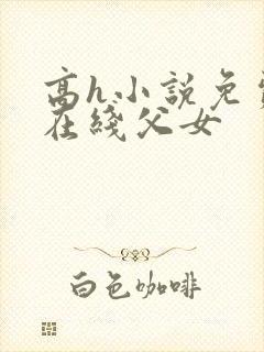 高h小说免费看在线父女