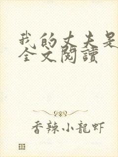 我的丈夫是只狗全文阅读