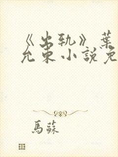 《出轨》叶真秦允东小说免费阅读下封面