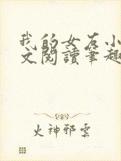 我的女友小芸全文阅读笔趣阁