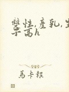 双性,产乳,生子高h
