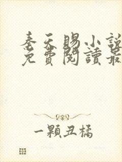 秦天赐小说全文免费阅读最新章节