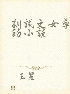 训诫文女尊男卑的小说封面