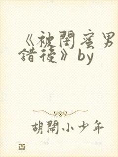 《被闺蜜男友上错后》by