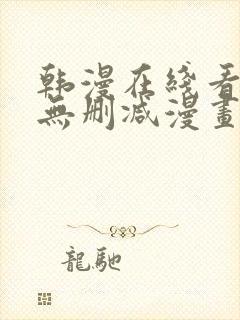 韩漫在线看免费无删减漫画