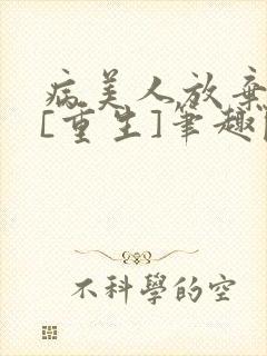 病美人放弃挣扎[重生]笔趣阁全文