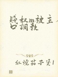 贱奴m被主人重口调教