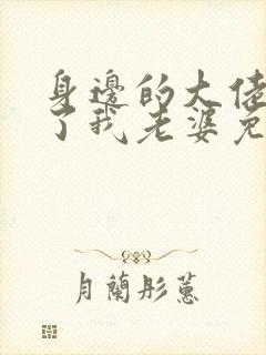 身边的大佬都成了我老婆免费阅读小说