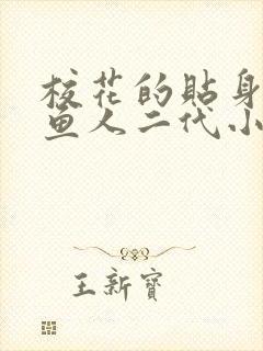 校花的贴身高手鱼人二代小说最新章节列