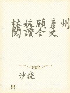 林婉顾彦州免费阅读全文