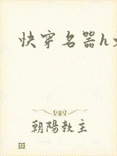 快穿名器h文