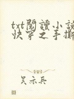 txt阅读小说快穿之手撕白月光