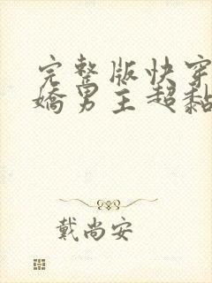 完整版快穿之病娇男主超黏人