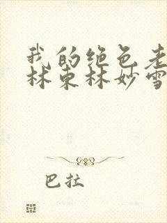 我的绝色老板娘林东林妙雪小说全文免费阅读