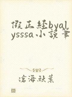 假正经byalysssa小说笔趣阁最新章节列