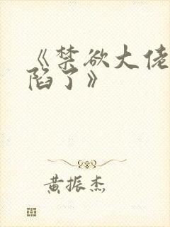 《禁欲大佬他沦陷了》封面