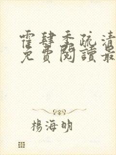 霍肆季疏清小说免费阅读最新章节