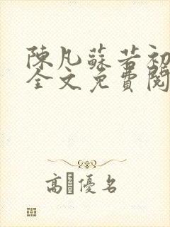 陈凡苏若初小说全文免费阅读无弹窗