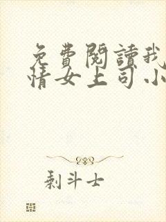 免费阅读我的风情女上司小说