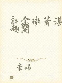 许念微萧湛明笔趣阁