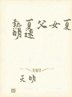 热夏父女夏芸夏明远