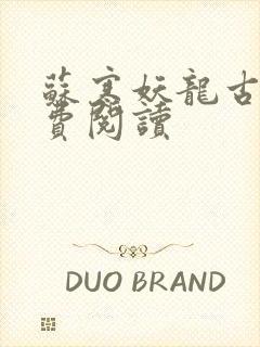 苏寒妖龙古帝免费阅读