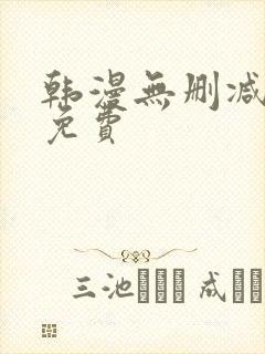 韩漫无删减在线免费