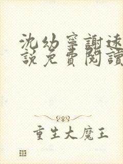 沈幼宁谢远舟小说免费阅读最新章节