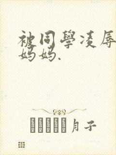 被同学凌辱丝袜妈妈.封面