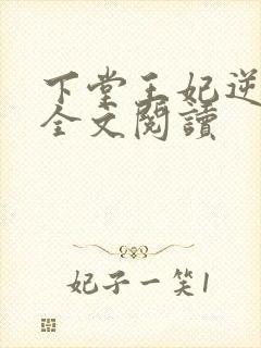 下堂王妃逆袭记全文阅读