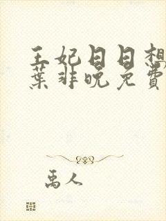 王妃日日想和离叶非晚免费