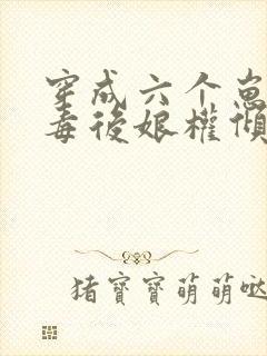 穿成六个崽的恶毒后娘权倾朝野