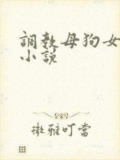 调教母狗女教师小说