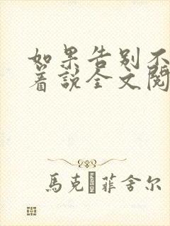 如果告别不能笑着说全文阅读