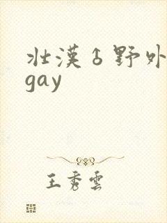 壮汉♂野外强迫gay