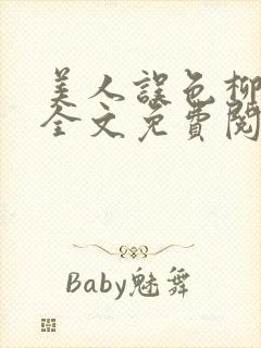 美人误色柳晓月全文免费阅读