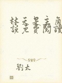 林天是主角的小说免费阅读