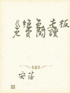 《绝色老板娘》免费阅读封面