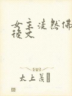 女主淡然佛系婚后文