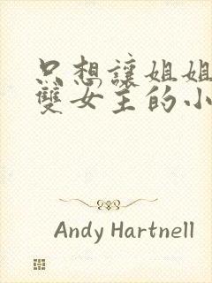 只想让姐姐欺负双女主的小说