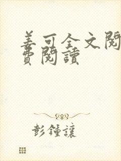 姜可全文阅读免费阅读封面