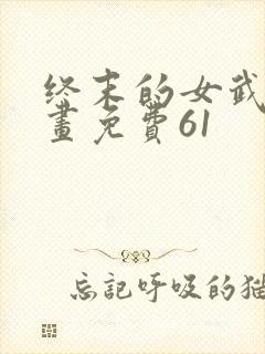 终末的女武神漫画免费61