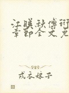 江映秋傅珩最新章节全文免费阅读笔趣阁