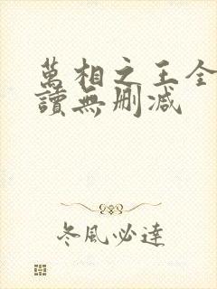 万相之王全文阅读无删减