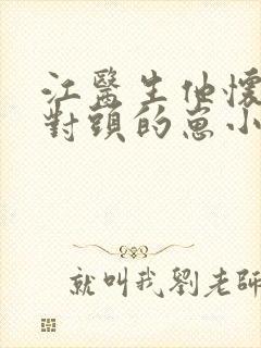 江医生他怀了死对头的崽小说免费阅读