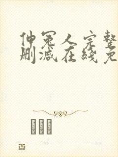 伸冤人完整版未删减在线免费观看封面