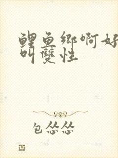 鲤鱼乡啊好深哭叫双性封面