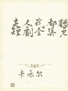 夫人我都听到了短剧全集免费观看封面